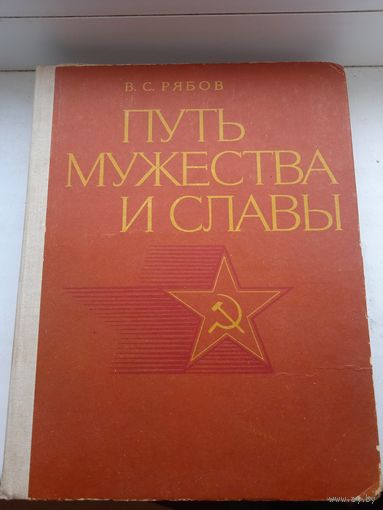 Путь мужества и славы Рябов 1977 год история армии и другое , 80 страниц с фотографиями