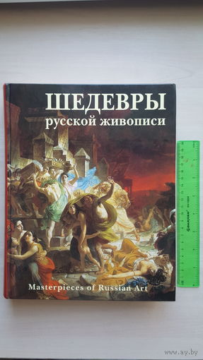 Шедевры русской живописи (более 500 иллюстраций, "Белый город" 2006)