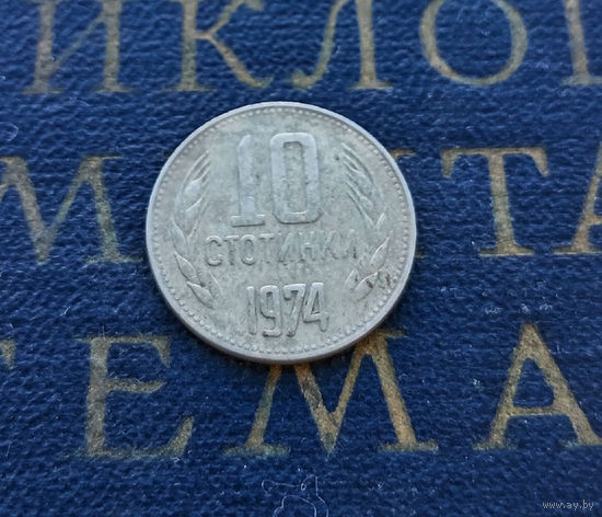 10 стотинок 1974 Болгария #06