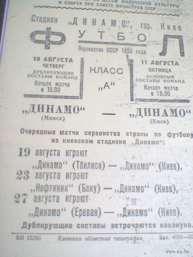 16.08.1949--Динамо Киев--Динамо Минск