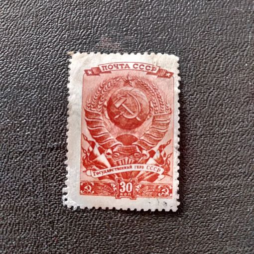 Марка СССР 1946 год Герб СССР