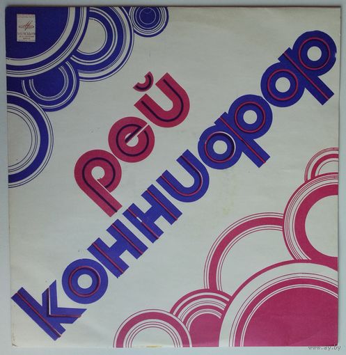 LP Рэй Коннифф - Хор и Оркестр (1974)