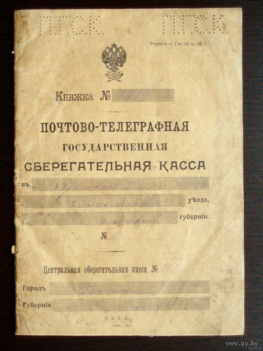 Вилейка Крайск 1916 год Книжка Почтово-телеграфная государственная сберегательная касса Российская империя