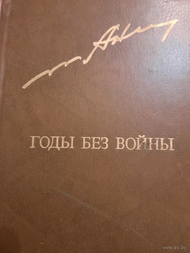 Анатолий Ананьев. роман Годы без войны. В двух томах