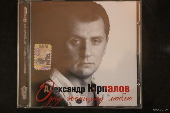 Александр Юрпалов – Одну Женщину Люблю (2008, CD)