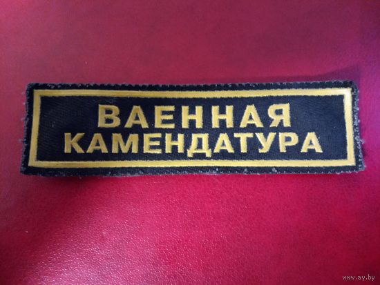 Нашивка. Военная комендатура на белорусском языке.