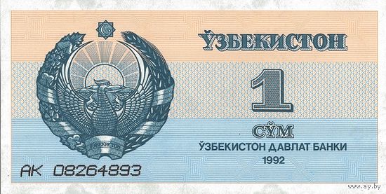 Узбекистан 1 сум образца 1992 года UNC p61 серия АЕ