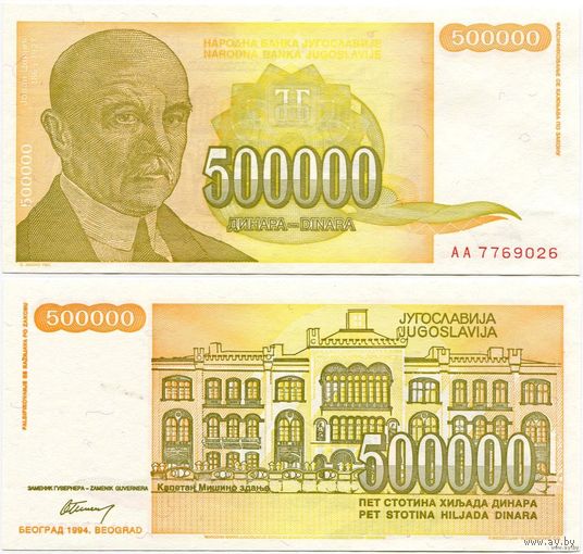 Югославия. 500 000 динаров (образца 1994 года, P143, UNC)