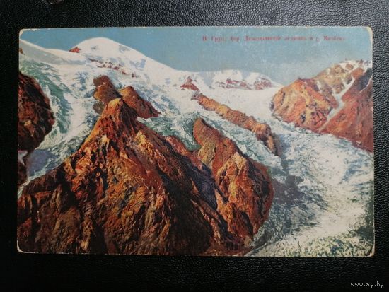 1913 Военно-Грузинская дорога. Девдоракский ледник горы Казбек. Либава