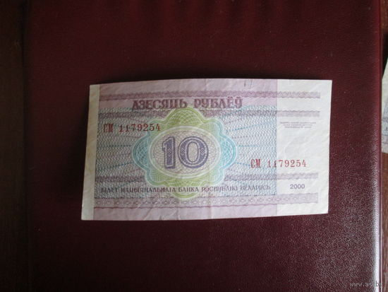 10 рублей 2000г Беларусь Серия СМ.