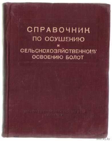 Справочник по осушению и сельскохозяйственному освоению болот. 1949г.