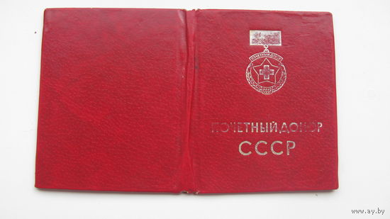 1982 г. Удостоверение " Почётный донор СССР "