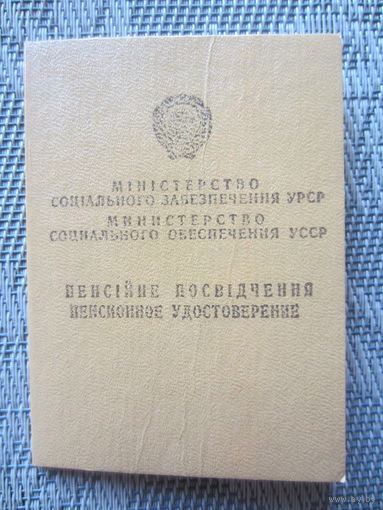 Пенсионное удостоверение Министерство социального обеспечения УССР