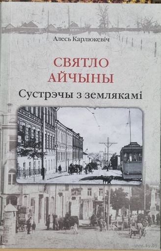 Святло Айчыны: сустрэчы з землякамі (краязнаўчыя нарысы, эсэ)