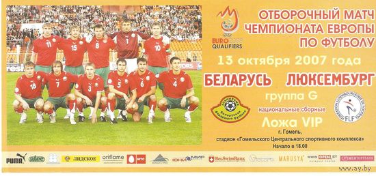 2007 Беларусь - Люксембург (приглашение)