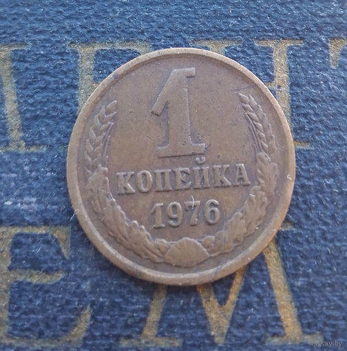 1 копейка 1976 СССР #36