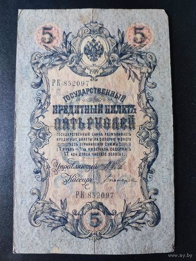 5 рублей 1909 года Шипов - Богатырев РК 852097 #0014