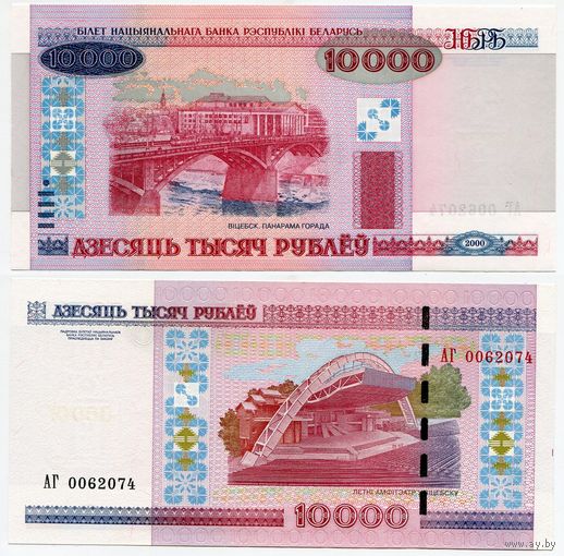 Беларусь. 10 000 рублей (образца 2000 года, P30b, UNC) [серия АГ]