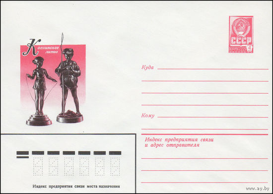Художественный маркированный конверт СССР N 14823 (25.02.1981) Каслинское литье ["Девочка со скакалкой" и "Юный рыболов"]