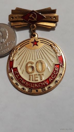 Значок " 60 лет Калмыцкой ССР " тяж.мет.
