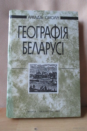 Геаграфія Беларусі, Аркадзь Смоліч. Рэпрынт 1923 г.