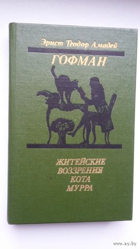 Эрнст Теодор Амадей Гофман. Житейские воззрения кота Мура