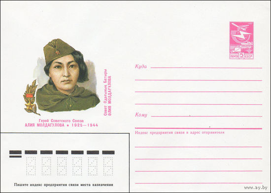 Художественный маркированный конверт СССР N 85-156 (20.03.1985) Герой Советского Союза Алия Малдагулова 1925-1944