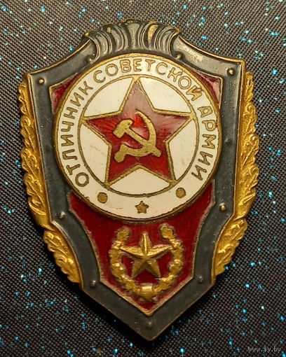 Отличник советской армии . С клеймом года выпуска 1967 распродажа коллекции