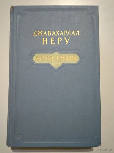 Джавахарлал Неру. Автобиография (1955 г)