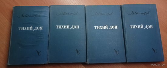 Михаил Шолохов "Тихий Дон" в 4 томах