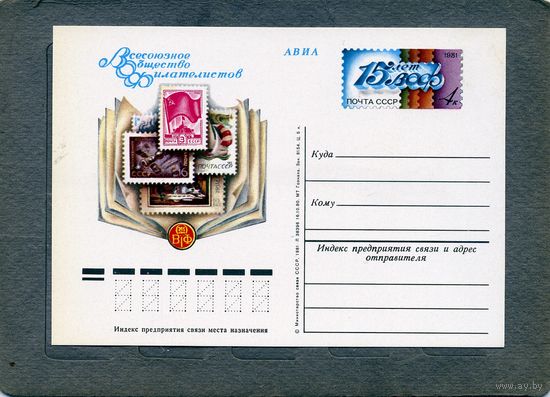 Открытка, почтовая карточка, 1981, Заг.93,   15 лет ВОФ
