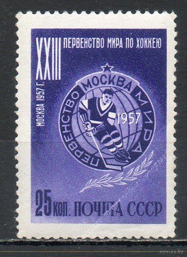 Первенство мира по хоккею СССР 1957 год 1 марка