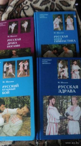 Русский кулачный бой. В четырех книгах.