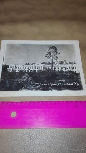 Старое фото Санаторий Карковка 1951г