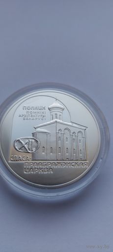 Спасо–Преображенская церковь 20 рублей Серебро