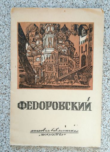 Н. Гиляровская Ф.Ф. Федоровский 1945 (серия: Массовая библиотека Искусство)