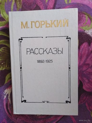 Максим Горький, Рассказы