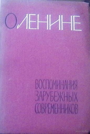 О Ленине. Воспоминания зарубежных современников (1962)