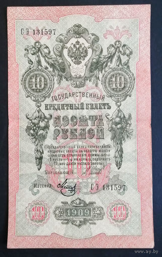 10 рублей 1909 Шипов Метц СЭ 131597 #0115