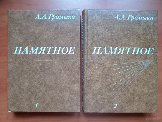 А.А.Громыко. ПАМЯТНОЕ. В двух книгах (комплект).
