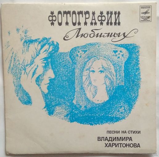 ЕР Фотографии любимых - Песни на стихи Владимира Харитонова (1980)