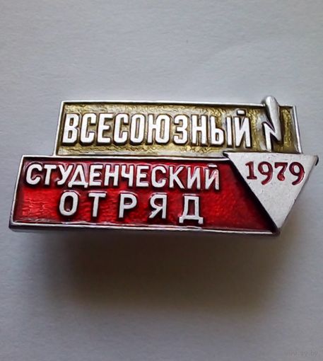 Всесоюзный студенческий отряд 1979 г.