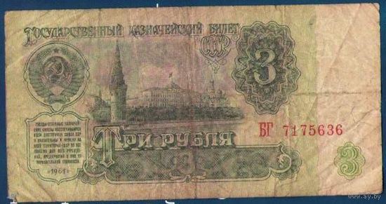 3 рубля 1961 год СССР. Серия БГ