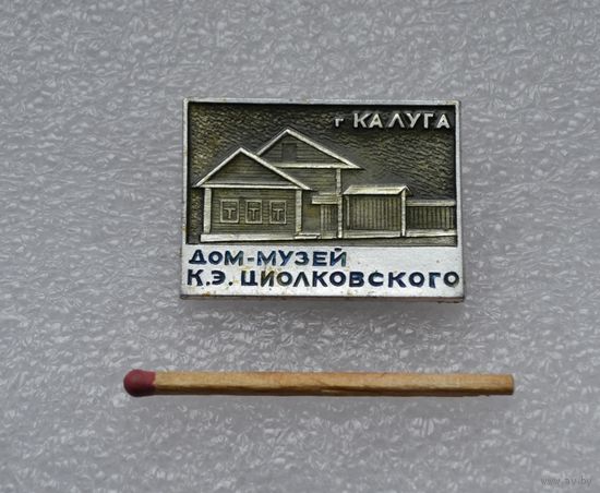 Дом музей К. Э. Циолковского. Калуга.