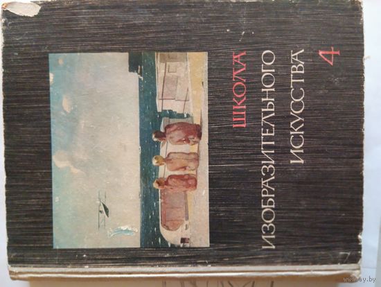 Книга по живописи"Школа  изобразительного  искусства" том 4 1966 год.