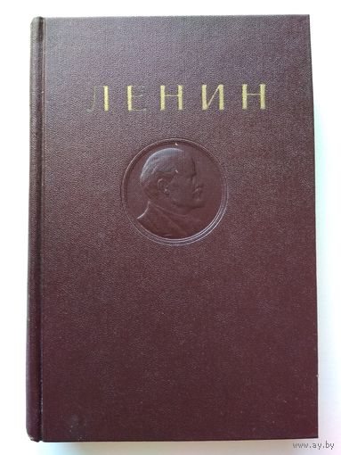 Ленин В.И. Сочинения. Том 10.