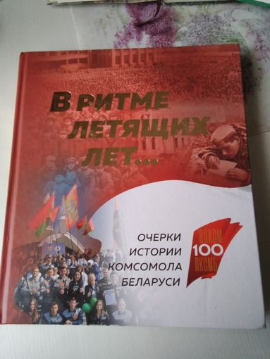 В ритме летящих лет. Очерки истории комсомола Беларуси. 100 лет ВЛКСМ. /78