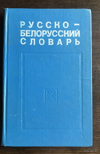 РУССКО-БЕЛОРУССКИЙ СЛОВАРЬ, 1976 г.