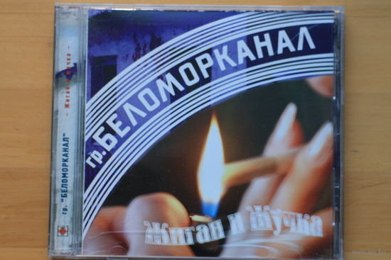Беломорканал – Жиган И Жучка (2001, CD)