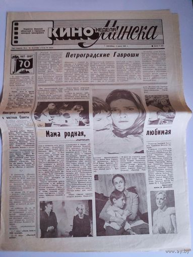 Кинонеделя Минска. Nr 23 (1328) пятница, 5 июня 1987 г.